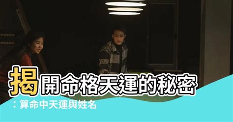 命格天運是什麼意思|【命格天運是什麼】命格天運是什麼？一窺你的命運藍圖